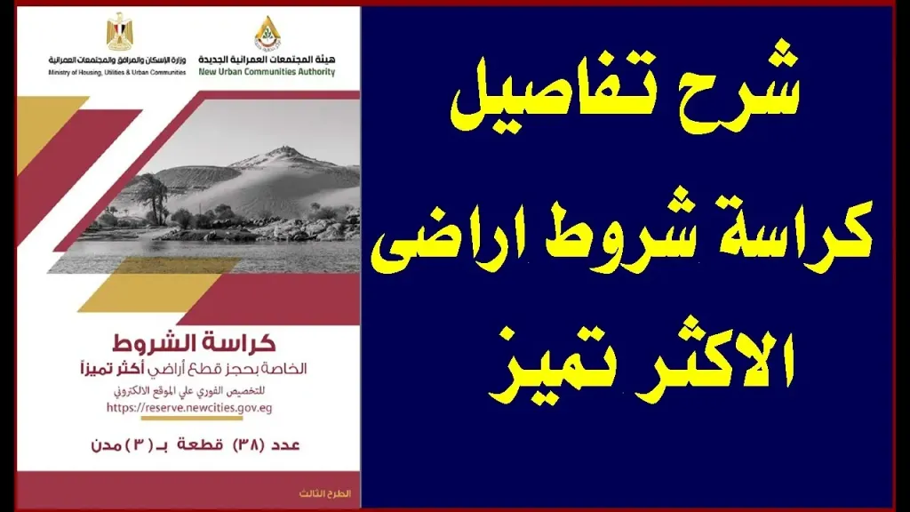 تعرف علي :آخر موعد لحجز أراضي الإسكان في 20 مدينة جديدة عبر موقع ”مسكن”