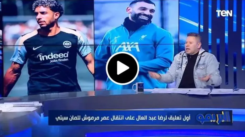 رضا عبد العال: تصريحاتي عن عمر مرموش كانت قديمة واللاعب أثبت تطوره الكبير