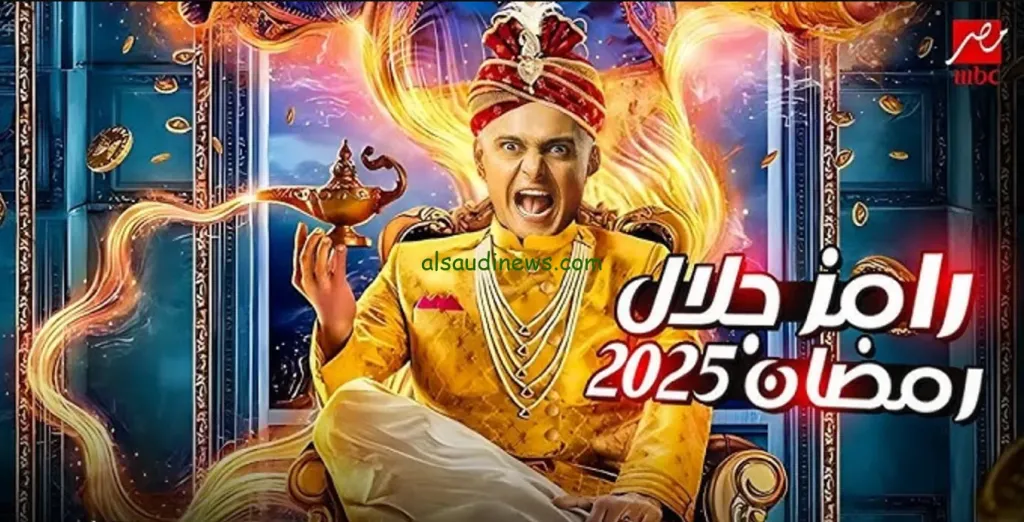 رامز جلال 2025