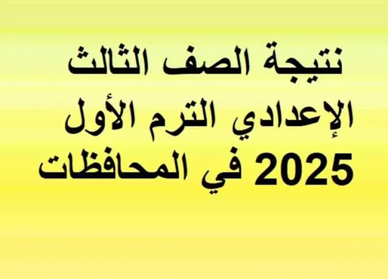 نتيجة الشهادة الإعدادية 2025: كيفية الاستعلام عن الدرجات وأهم التفاصيل