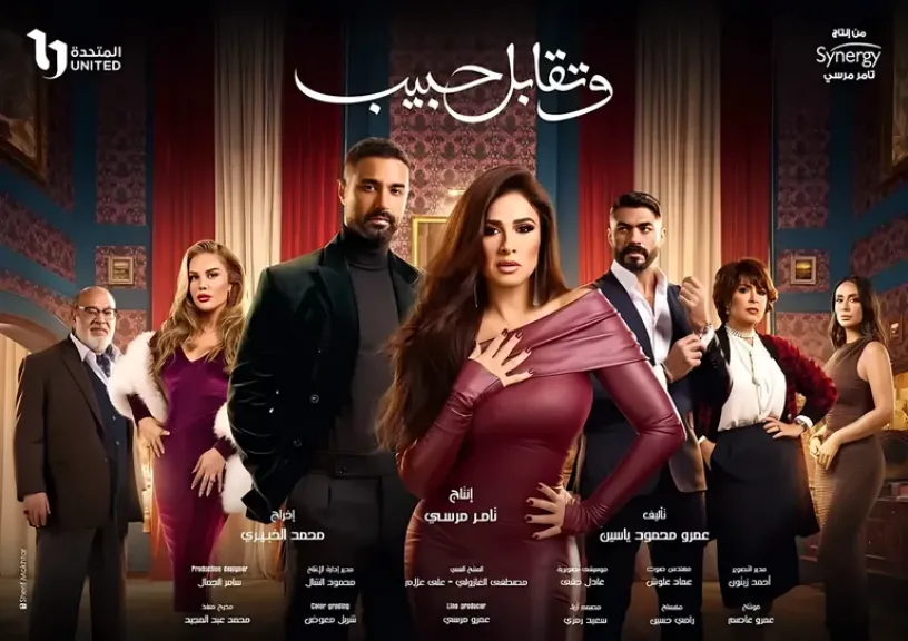 ياسمين عبد العزيز تكشف شخصيتها في مسلسل تقابل حبيب