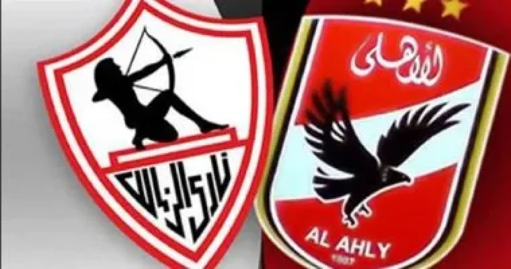 الاهلي والزمالك.