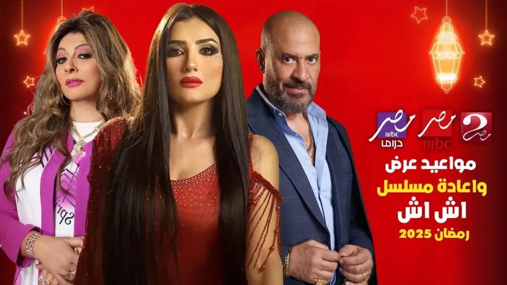 أتهام مسلسل ”إش إش” بسرقة قصة ”مدام شلاطة”.. هل هناك تشابه فعلي أم مجرد إثارة للجدل؟