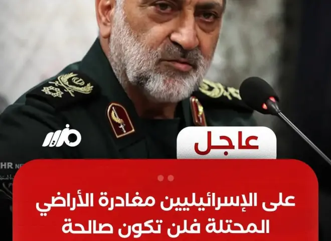 الحرس الثوري الإيراني : على الإسرائيليين مغادرة الأراضي المحتلة قبل أن تتحول إلى منطقة غير صالحة للسكن