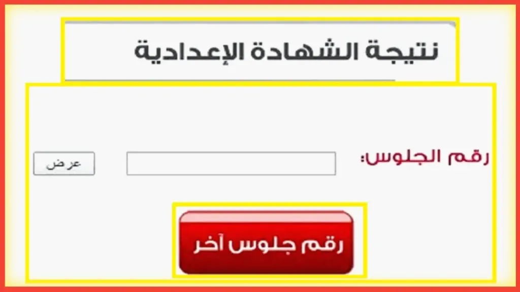 نتيجة الشهادة الإعدادية 2025.. ظهرت حتي  الآن في 16 محافظة وروابط الاستعلام برقم الجلوس