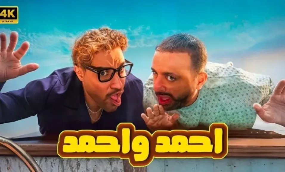فيلم أحمد واحمد