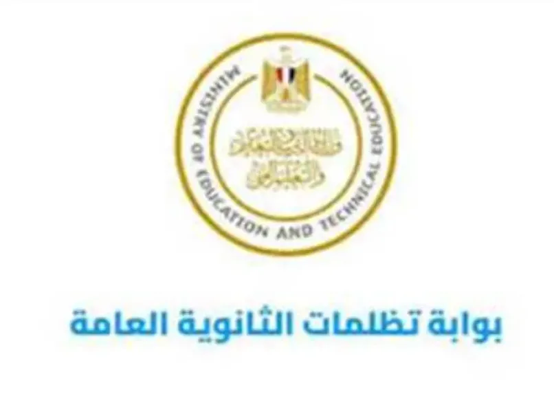 بعد الاعلان الرسمي.. تظلمات الثانوية تبدأ قريبًا برسوم 300 جنيه لكل مادة