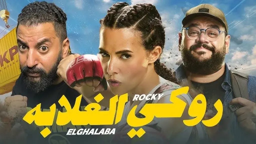 فيلم روكي الغلابة