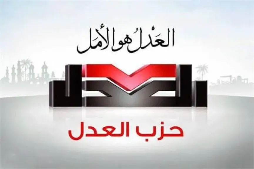 حزب العدل: تجديد ولاية حسن عبد الله فرصة لتعزيز الاستقرار وبناء المستقبل