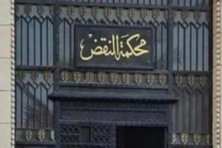 محكمة النقض
