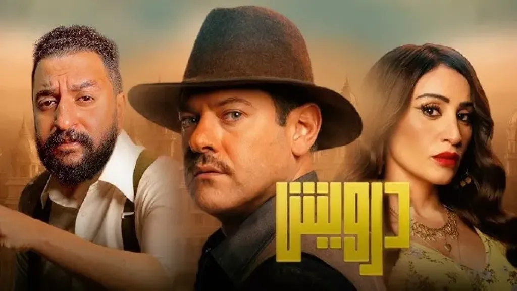 «درويش» يحطم التوقعات ويستمر في صدارة إيرادات السينما أمس