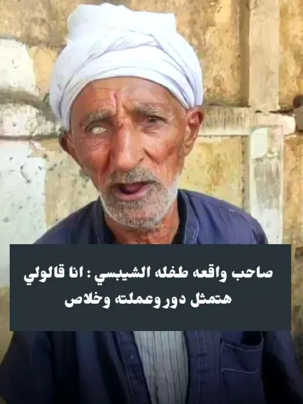 حقيقة ترند الشيبسي في مصر.. عم سلامة يخرج عن صمته: ”لا كنت في المنيل ولا محتاج حاجة من حد”