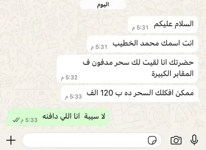 أسلوب نصب جديد عبر واتساب: محتالون يوهمون الضحايا بسحر مدفون ويطلبون مبالغ خيالية لفكه