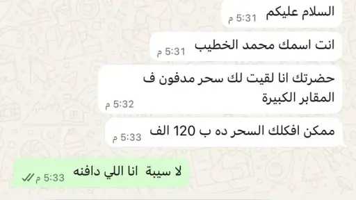 أسلوب نصب جديد عبر واتساب: محتالون يوهمون الضحايا بسحر مدفون ويطلبون مبالغ خيالية لفكه