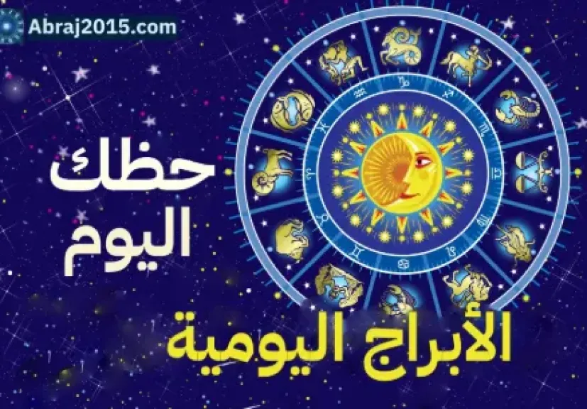من برجك أعرف حظك اليوم – 24 سبتمبر 2025