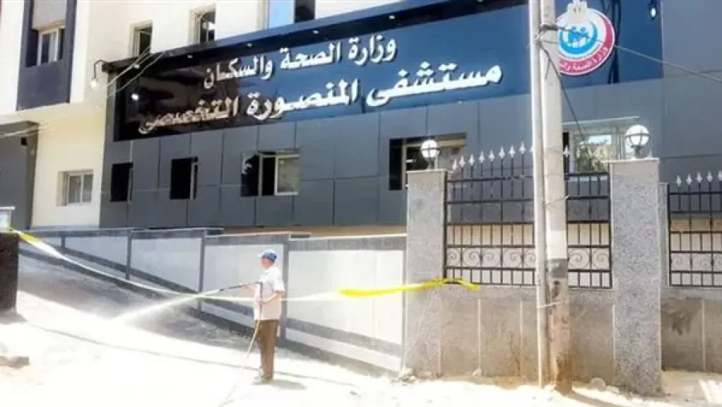 مستشفى المنصورة التخصصي