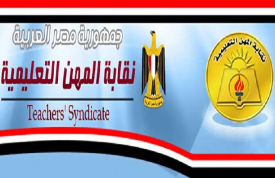 نقابة المهن التعليمية