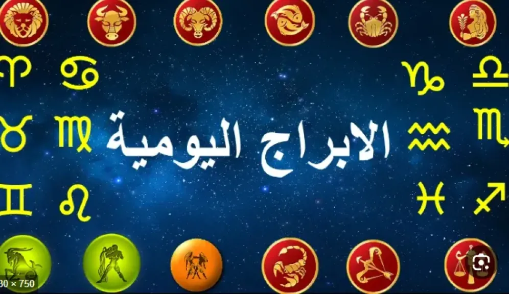 حظك اليوم الأحد 5 أكتوبر 2025.. مفاجآت فلكية وتغيرات كبرى في مسار الأبراج