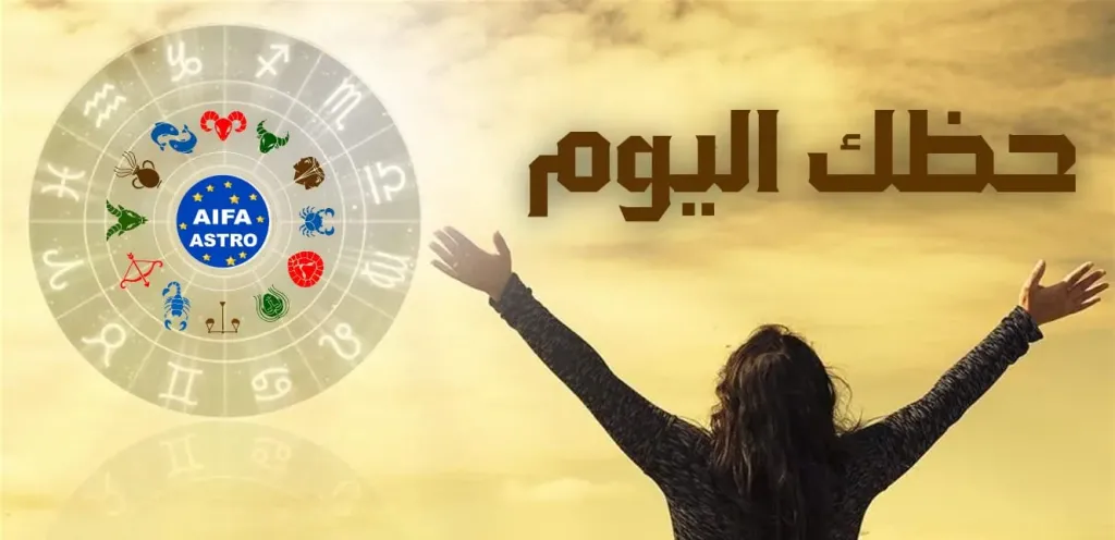 حظك اليوم الأربعاء 8 أكتوبر 2025.. يوم من القرارات الجريئة والمفاجآت العاطفية