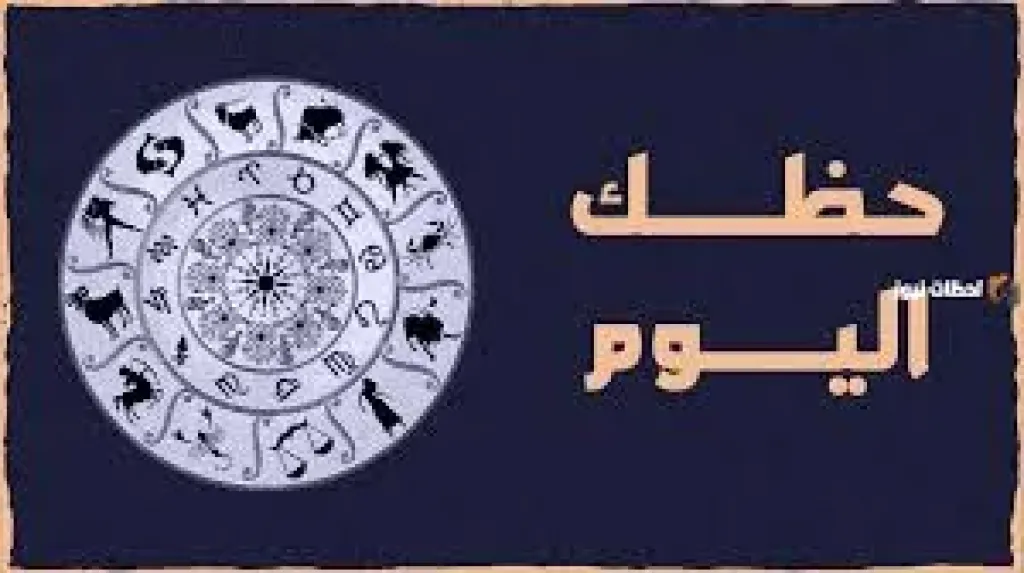 حظك اليوم