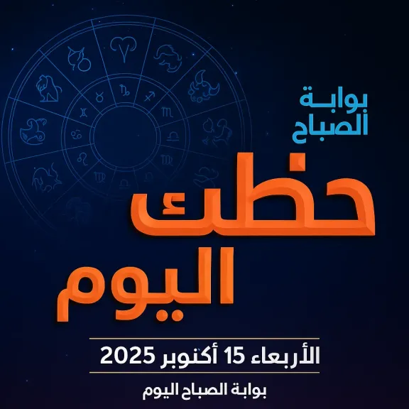 حظك اليوم الأربعاء 15 أكتوبر 2025.. يوم القرارات الصعبة لمواليد الأبراج المائية وفرصة ذهبية للترقي لمواليد الأبراج الترابية