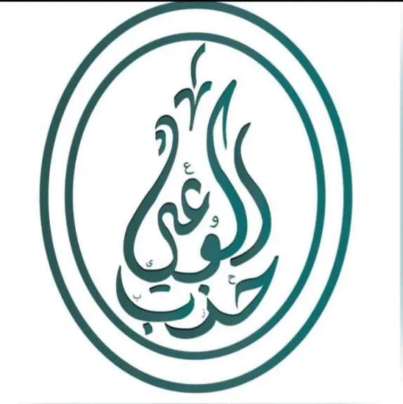 حزب الوعي