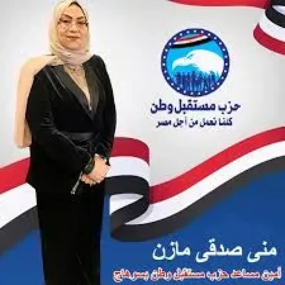 ستقالات بالجملة تضرب أمانة حزب مستقبل وطن في سوهاج.. منى صدقي مازن تعلن انسحابها رسميًا