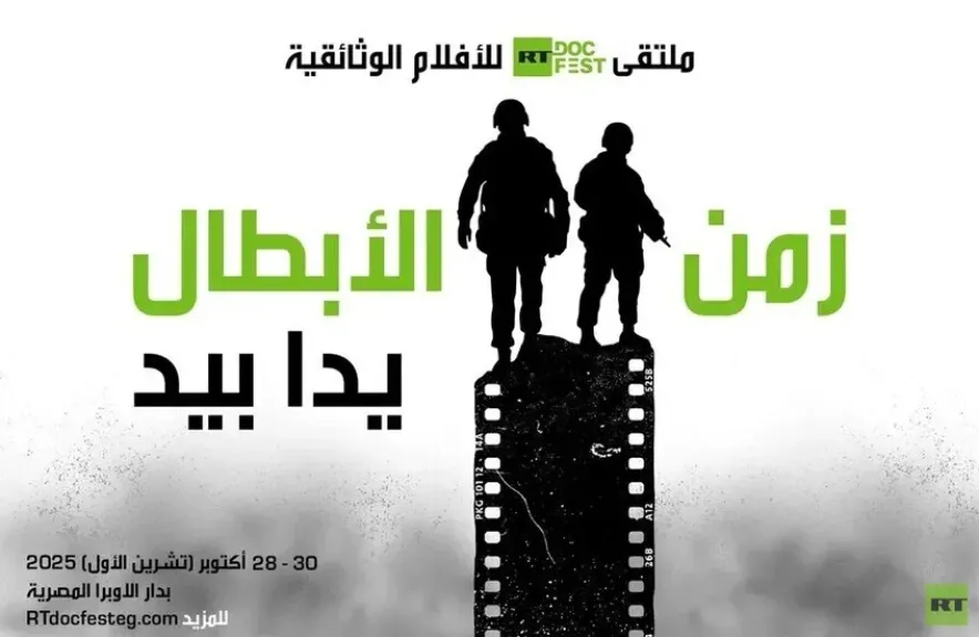 إنطلاق فعاليات المهرجان الدولي للأفلام الوثائقية ”RT.Doc: زمن أبطالنا” في القاهرة إنطلاق فعاليات المهرجان الدولي للأفلام الوثائقية ”RT.Doc: زمن أبطالنا” في القاهرة