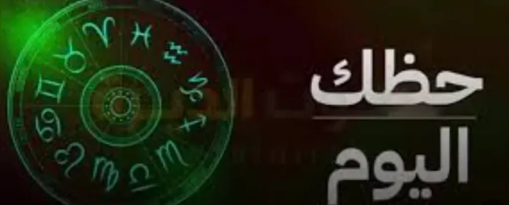 حظك اليوم الجمعة 31 أكتوبر 2025.. مفاجآت وتغيرات غير متوقعة في الأفق... حظك اليوم الجمعة 31 أكتوبر 2025.. مفاجآت وتغيرات غير متوقعة في الأفق الفلكي