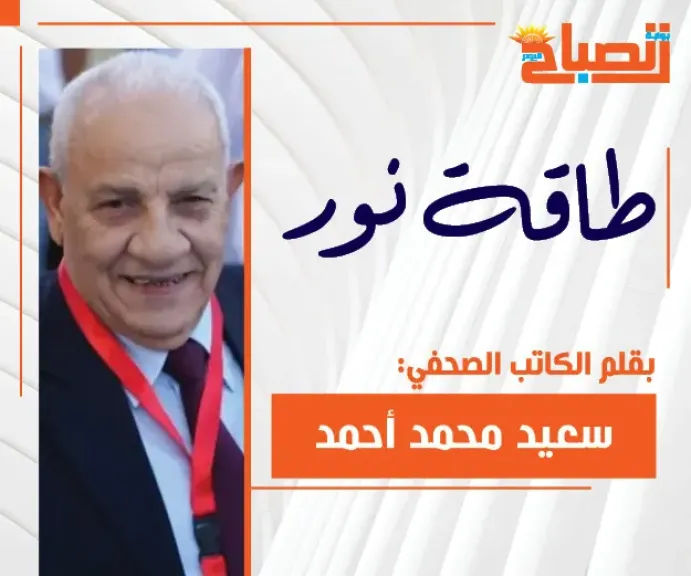 سعيد محمد أحمد  يكتب: مصر اليوم ٠٠ تتحدث عن نفسها سعيد محمد أحمد  يكتب: مصر اليوم ٠٠ تتحدث عن نفسها
