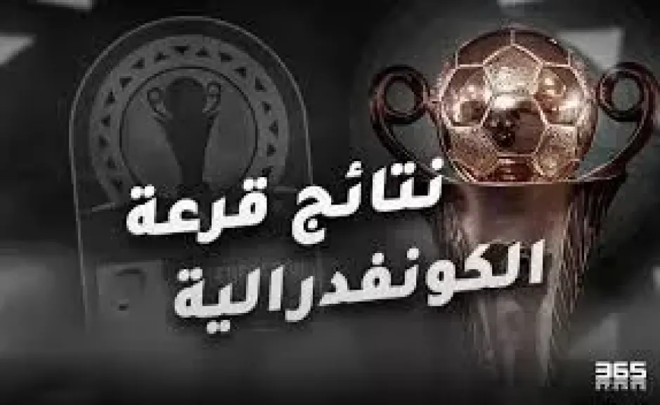 صدامات عربية نارية وقرعة مثيرة.. الزمالك والمصري في مواجهة مباشرة بكأس الكونفيدرالية الإفريقية 2026