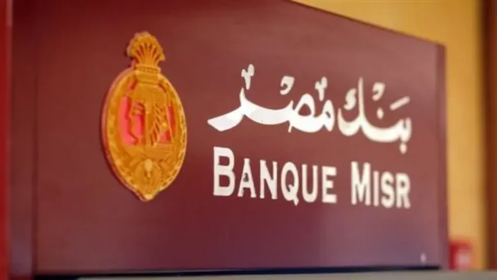 عائد ولا في الأحلام.. شهادة بنك مصر الجديدة تضمن لك دخل يومي مضمون