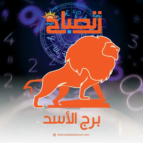 برج الأسد حظك اليوم الأربعاء 12 نوفمبر 2025.. تحتاج اليوم لمبادرة في حل الخلافات البسيطة مع أفراد العائلة