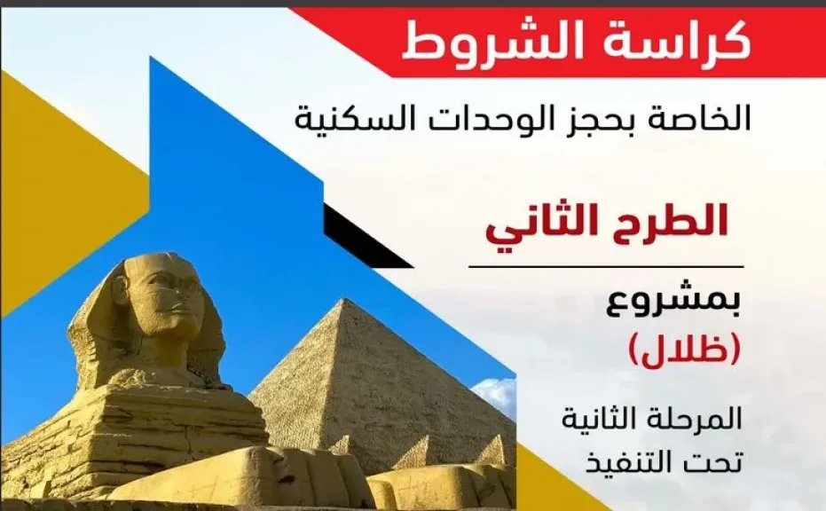 طرح كراسة شروط مشروع «ظلال» عبر منصة مصر العقارية.. حجز إلكتروني كامل ضمن منظومة رقمية متكاملة