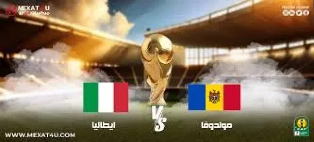 بث مباشر مباراة مولدوفا وإيطاليا اليوم الخميس 13 نوفمبر 2025 في تصفيات كأس العالم 2026.. الموعد والقنوات الناقلة