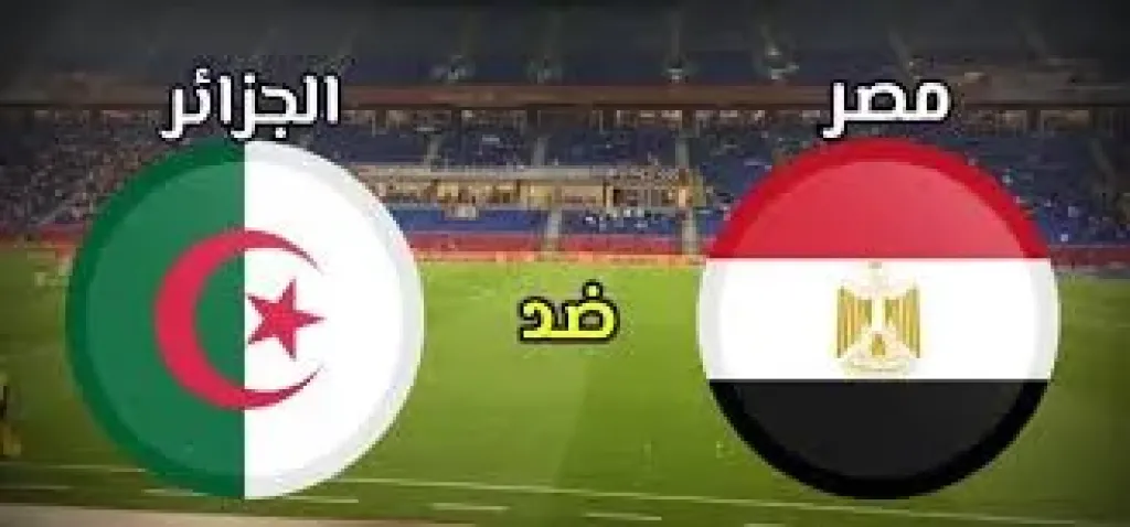 بث مباشر مباراة مصر والجزائر اليوم.. متابعة حية عبر beIN SPORTS بجودة عالية
