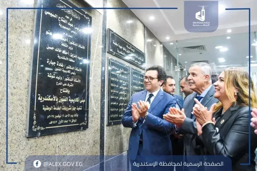وزير الثقافة ومحافظ الإسكندرية يفتتحان المبنى الجديد لأكاديمية الفنون ”فرع الإسكندرية”