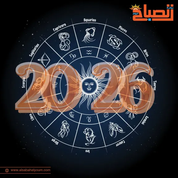 توقعات الأبراج لعام 2026 والأبراج الأكثر حظًا في 2026