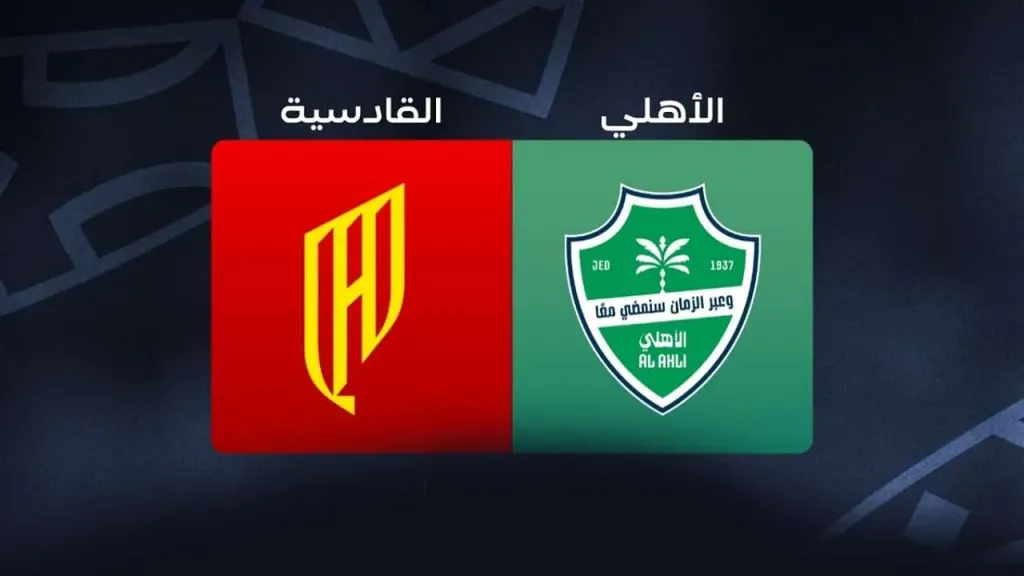 القنوات الناقلة لمباراة الأهلي والقادسية في ربع نهائي كأس خادم الحرمين الشريفين 2026.. وكيفية مشاهدة البث المباشر