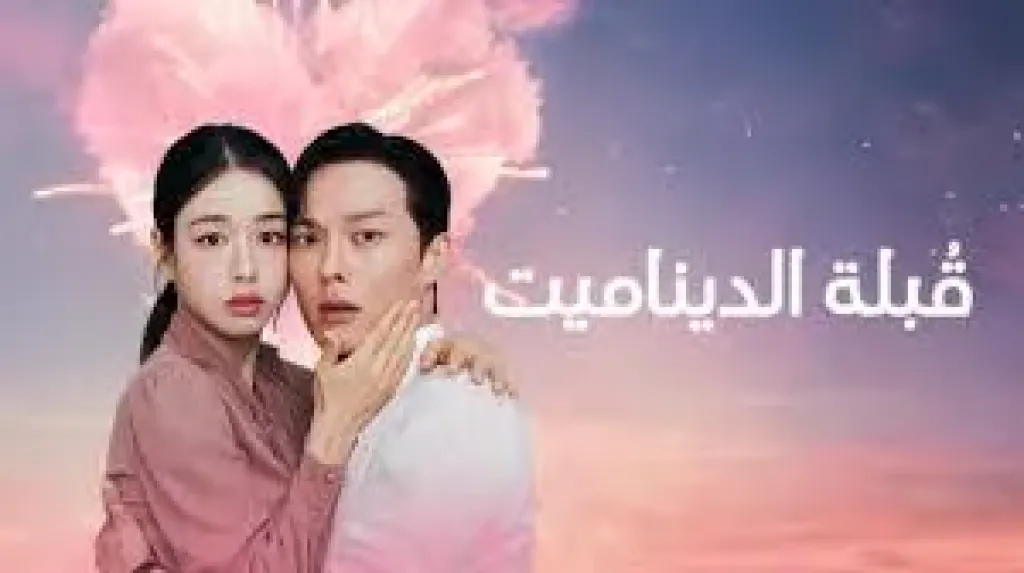 قبلة الديناميت . مسلسل كوري يتصدر نتفليكس ويخطف قلوب المتابعين بأسلوبه الرومانسي الكوميدي
