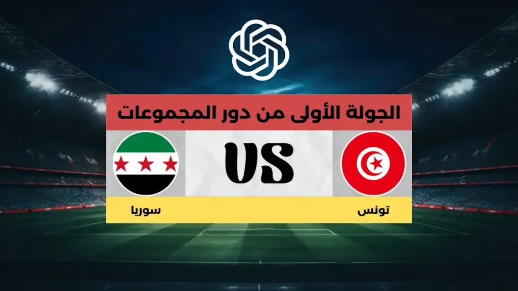 تونس و سوريا.. قمة الافتتاح تشتعل في كأس العرب 2025 – الموعد والتشكيل والبث المباشر وكل التفاصيل