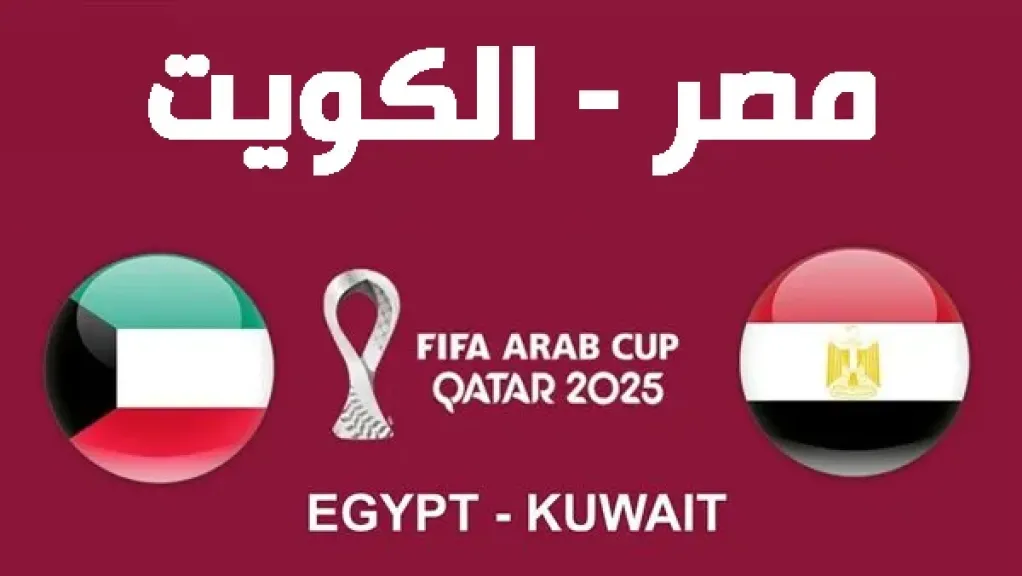 مشاهدة مباراة مصر ضد الكويت بث مباشر في كأس العرب بجودة عالية