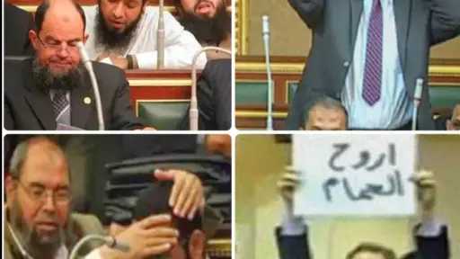 الإخوان والبرلمان للتذكرة فقط.. حين تحوّل المقعد التشريعي إلى ساحة للرقية والطقوس الغريبة