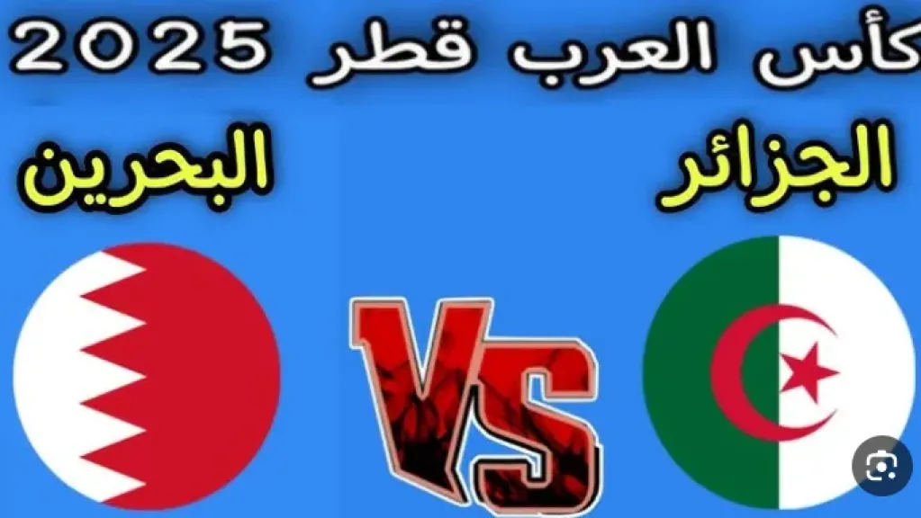البث المباشر لمباراة الجزائر والبحرين اليوم في كأس العرب 2025… القنوات الناقلة وموعد المواجهة المرتقبة