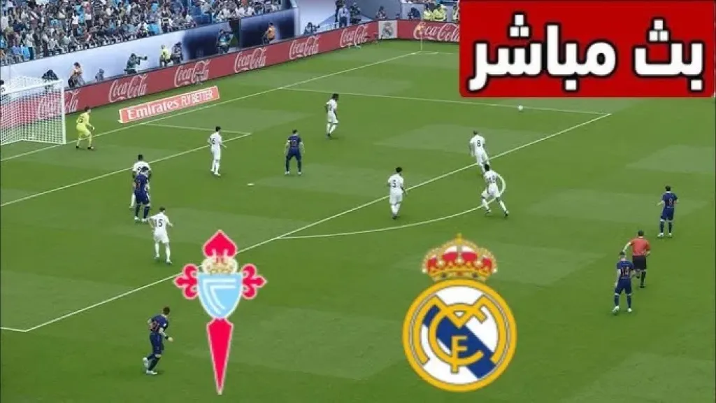 بث مباشر شاهد مباراة ريال مدريد وسيلتا فيجو اليوم في الجولة 16 من الدوري الإسباني