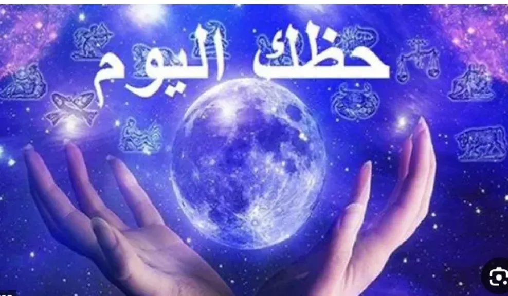 حظك اليوم الاثنين 8 ديسمبر 2025.. تغيّرات كونية كبرى وتوقعات تكشف خفايا المستقبل لكل الأبراج