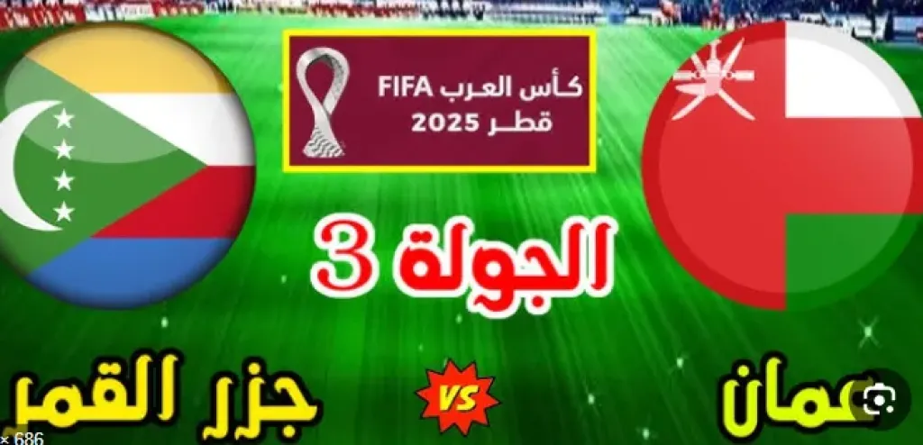 تعرف على القنوات الناقلة لمباراة عمان وجزر القمر في كأس العرب 2025.. موعد المباراة والمعلقين وطرق المشاهدة