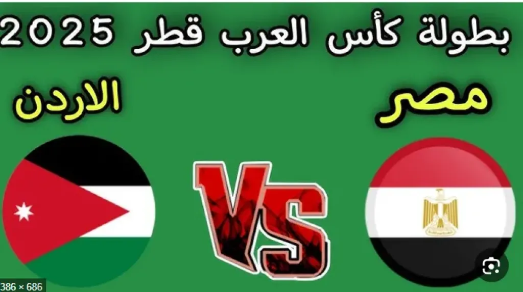 بث مباشر: مباراة مصر والأردن في كأس العرب 2025.. مواجهة الفرصة الأخيرة للفراعنة