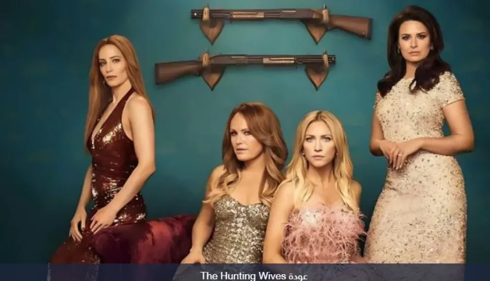 عودة قوية لمسلسل The Hunting Wives في موسمه الثاني: دراما نفسية وصراعات اجتماعية معقدة