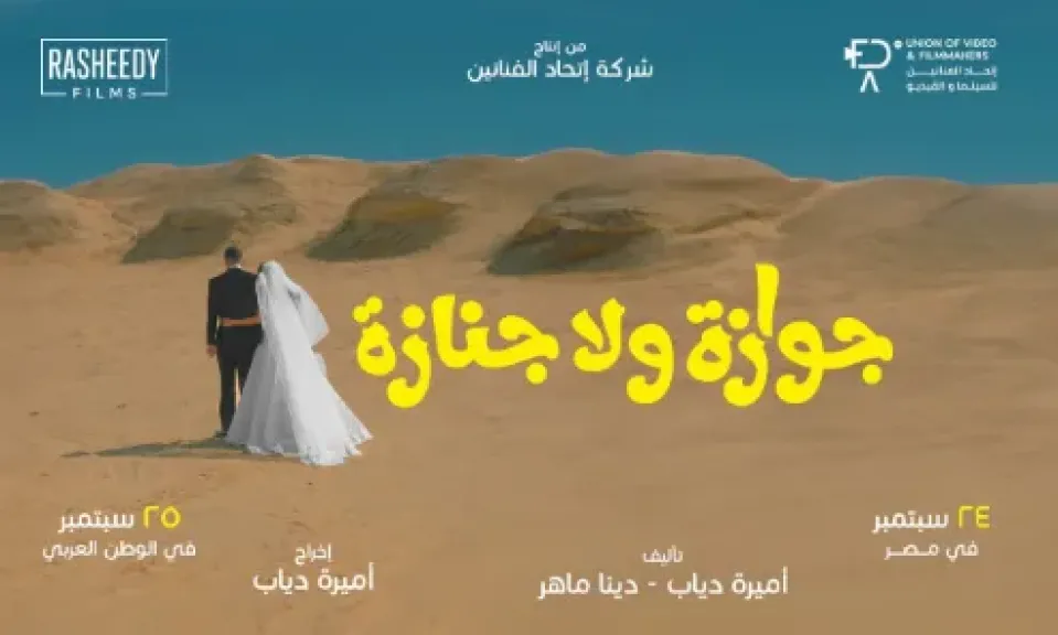 نيللي كريم تخطف الأنظار في عرض ”جوازة ولا جنازة” وتوجه رسالة مؤثرة للجمهور: ”أتمنى أن يضحككم الفيلم من القلب”